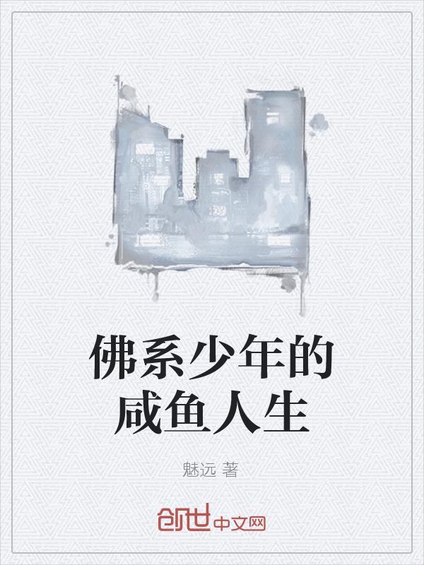 佛系少年的意思是什么