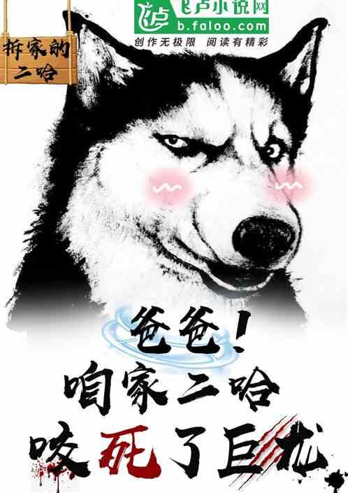 二哈的爸爸