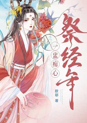 一盅痴心祭经年 欧耶