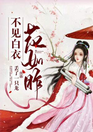 不见此花时