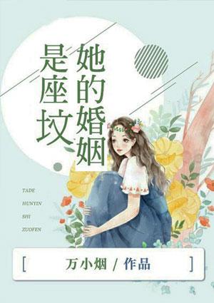 她的婚姻是座坟墓陆淸