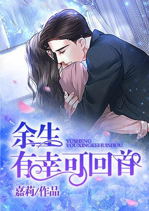 余生有幸歌曲