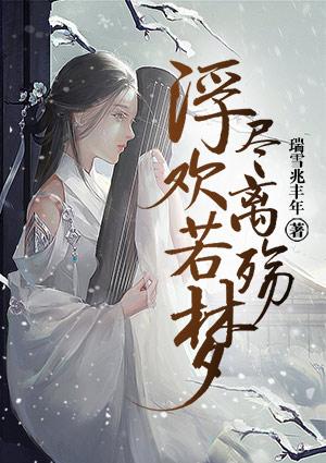浮沉若欢的