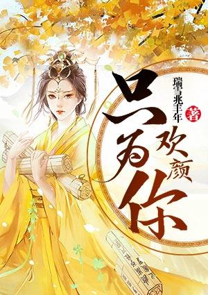 一世欢颜