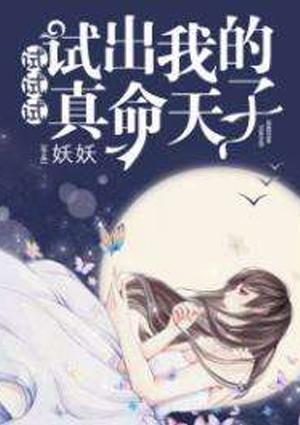 测试我的真命天子什么时候出现