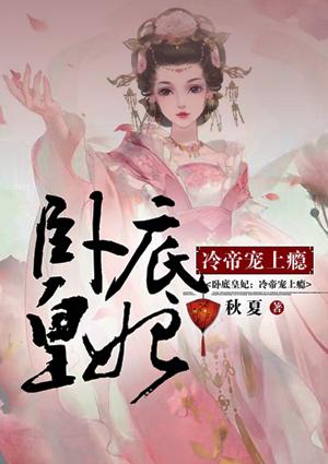 卧底狂妃 免费阅读