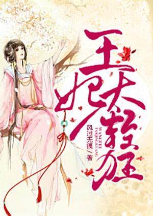 王妃太轻狂免费完整版