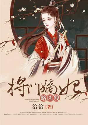 将门嫡女难为妃免费