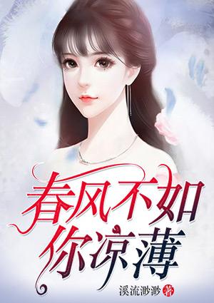 春风不如你凉薄全文免费阅读