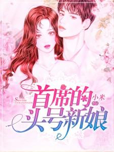 首席的亿万新娘