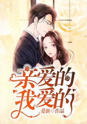乡村普法亲爱的我爱的