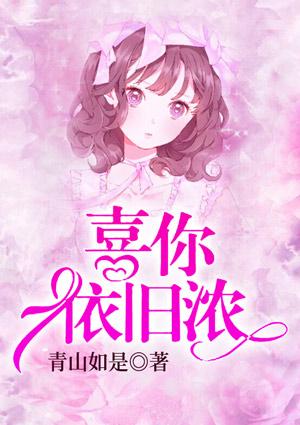 喜你依旧浓 青山如是