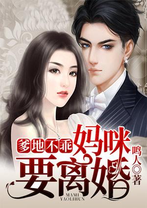 爹地不乖妈咪要离婚免费阅读全文