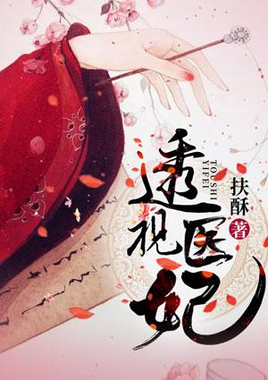 透视医妃TxT