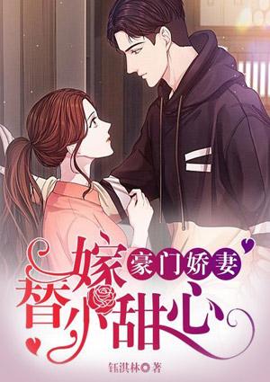 豪门娇妻替嫁小甜心漫画