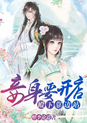 妾身要开店殿下靠边站免费阅读