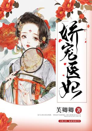娇宠医妃摄政王爷撩上瘾