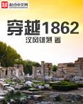 穿越1862汉风雄烈