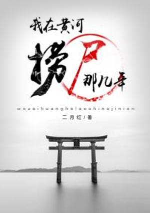 我在黄河捞尸那几年在线阅读