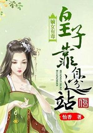 嫡女有毒皇子靠边站
