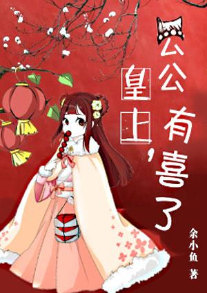 公公有喜了二斐柠檬