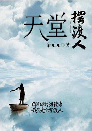天堂摆渡人招聘