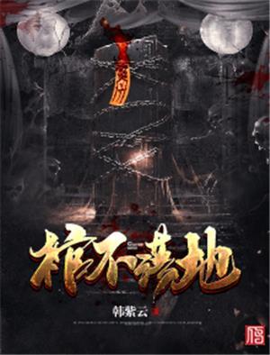 蒋家三代为何棺不落地