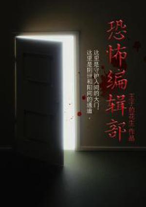 恐怖编辑部免费阅读