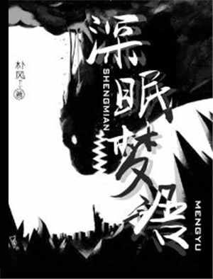 深眠作者无心之木