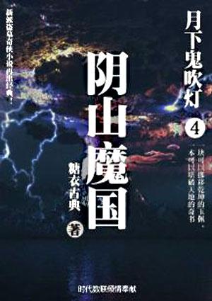 月下鬼吹灯4阴山魔国免费