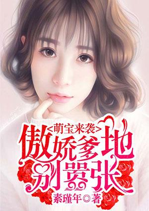 萌宝来袭爹地狂傲如火