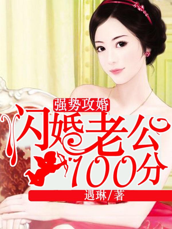 闪婚老公太强势结局怎么样的