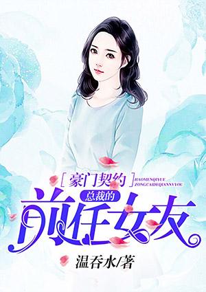 总裁的豪门前妻免费读