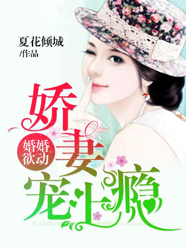 婚婚欲睡霸宠小娇妻