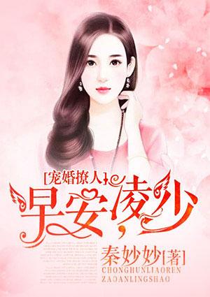 宠婚撩人早安