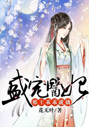 邪王盛宠医妃