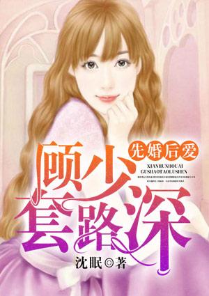 先婚后爱顾少套路深