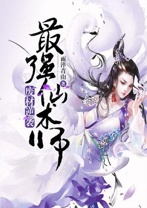废材逆袭最强仙术师免费