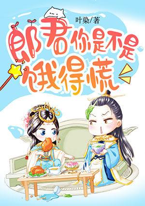 郎君你是不是饿得慌免费阅读