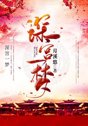 深宫一梦广告