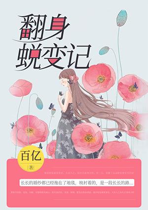 乞丐翻身记