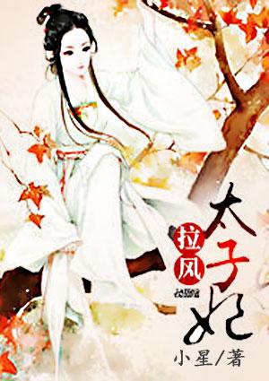 太子拉着太子妃私奔