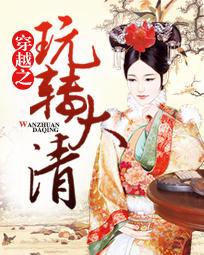 穿越大清之永?d