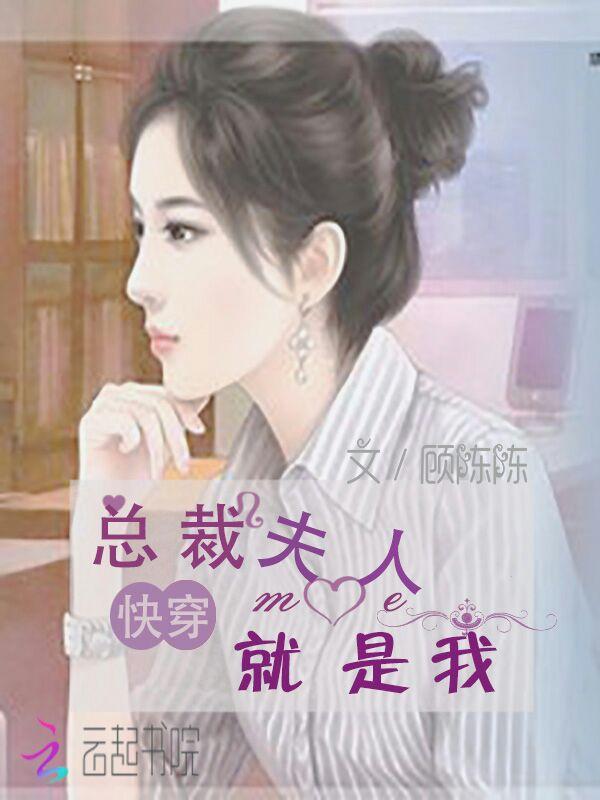 快穿总裁夫人就是我