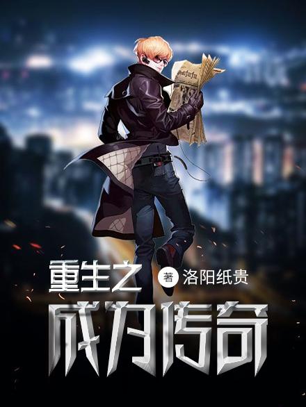 重生成为传奇海帕杰顿