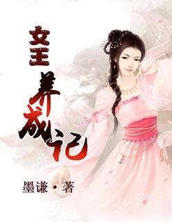 女王养成记游戏最新版