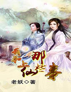 我和上仙谈个恋爱