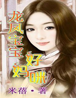 龙凤宝宝好妈咪 米蓓