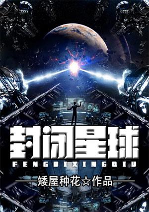封闭星球漫画