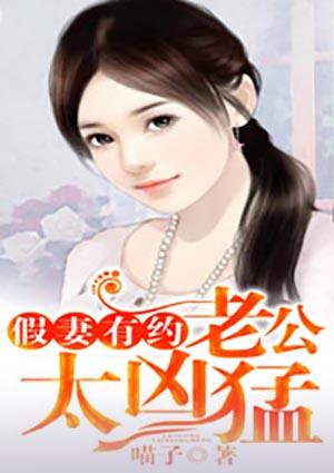 真老公假老婆